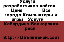 Услуги web-разработчиков сайтов › Цена ­ 15 000 - Все города Компьютеры и игры » Услуги   . Кабардино-Балкарская респ.